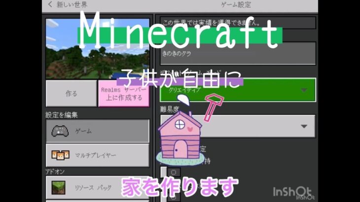 マインクラフトで子供が自由に家を作ります 　きのきのチャンネル