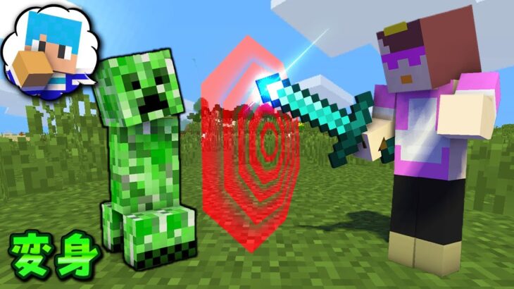 クリーパーに変身して友達を騙したらいつ気づくの？【マイクラ / マインクラフト】