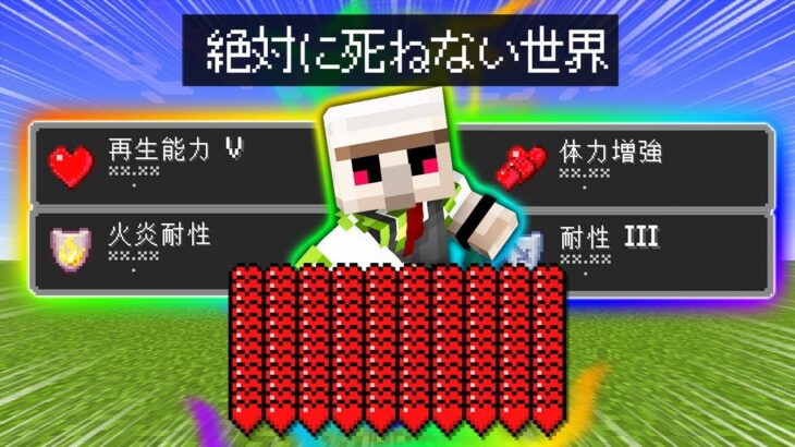 【マイクラ】「絶対に死ねない世界」で３日以内に死亡できる？