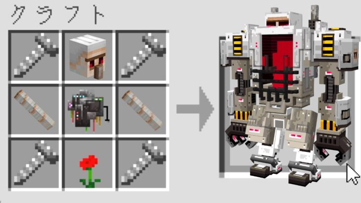 【マイクラ】いろんなロボットをクラフトできるマインクラフト