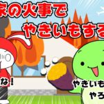 【コント】人の家の火事でやきいもするヤツｗｗ（マイッキー声真似・コント・アニメ）