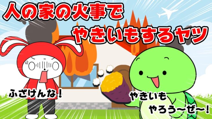 【コント】人の家の火事でやきいもするヤツｗｗ（マイッキー声真似・コント・アニメ）