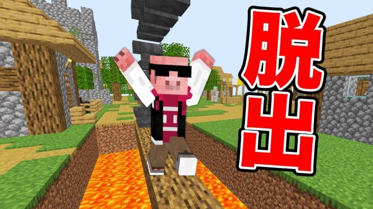 【マイクラ】トラップだらけの村からの脱出！？