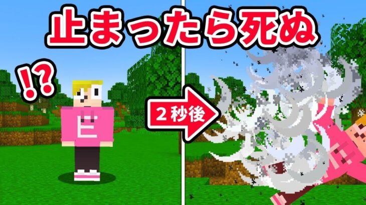 止まったら爆発して死ぬ世界でサバイバル【マイクラ】