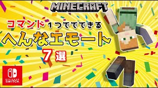 【マイクラスイッチ版】コマンド１つでできる変なエモート７選【マインクラフト/統合版】