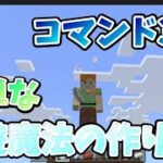 【コマンド】簡単な浮遊魔法の作り方【マイクラ】