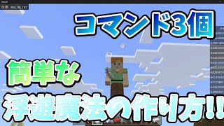 【コマンド】簡単な浮遊魔法の作り方【マイクラ】