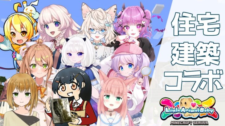 みんなで住宅建築コラボ！【マインクラフト/小動物の赤ちゃん鯖】