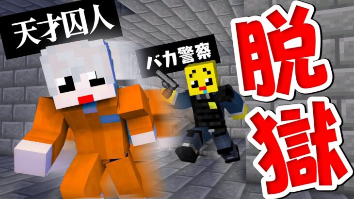 ぴえん警官から逃げて脱獄しろ！！！【まいくら・マインクラフト】
