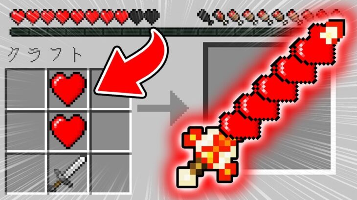 ハートで最強装備がクラフトできる世界でサバイバル【マイクラ】