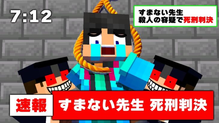 すまない先生が死刑に?????【マイクラ・マインクラフト】