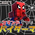 【マイクラスイッチ版】コマンド１つでスパイダーマン【マインクラフト/統合版】