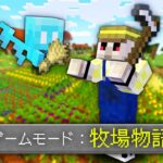 【マイクラ】「牧場物語」みたいな世界でマインクラフト！