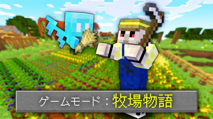 【マイクラ】「牧場物語」みたいな世界でマインクラフト！