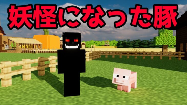 【マイクラ】都市伝説のメリーさんのお仕事「妖怪になった豚」