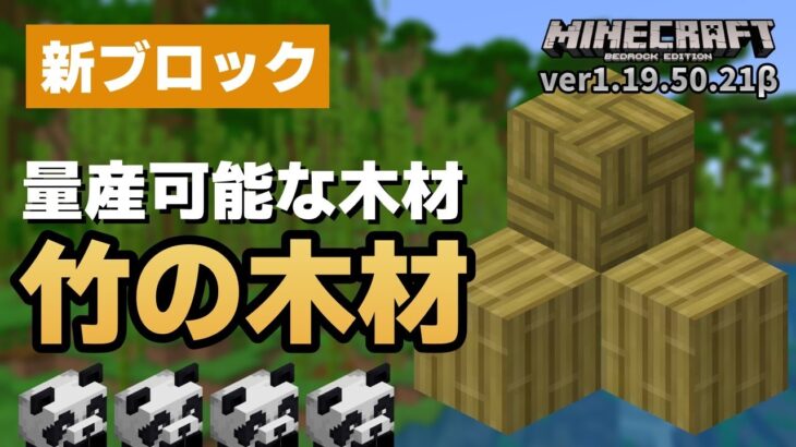 【新ブロック】『竹の木材』は新燃料！？『いかだ』の新たな使い方も紹介！！【マイクラ統合版】【ゆっくり実況】