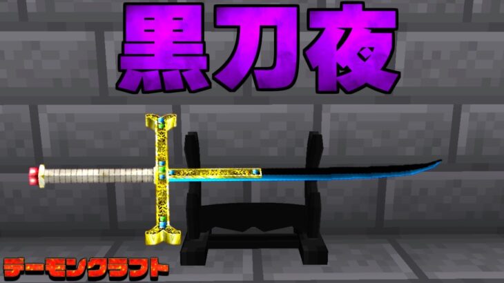 黒刀「夜」が強すぎる…  デーモンクラフト【まいくら】【マインクラフト】