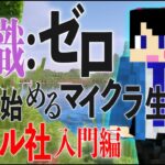 【生配信】知識ゼロから始めるマイクラ生活 ドズル社入門編【マインクラフト】【たいきち】