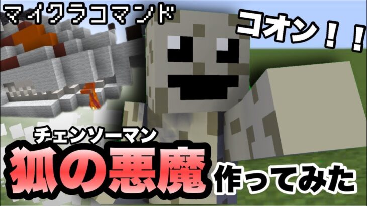 【マイクラコマンド】 狐の悪魔作ってみた 田中脊髄剣を添えて 【マインクラフト　統合版　コマンド　チェンソーマン】