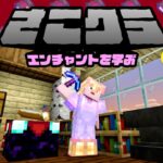 【さこクラ】アイテムに魔法をかける🧙‍♀️💫キラキラのエンチャント装備を手に入れるの巻【マイクラ】