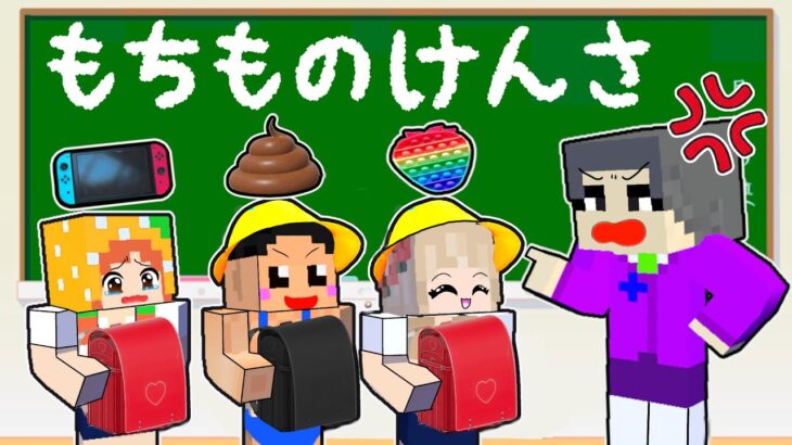 【バレずに持ち込め！】マイクラ学校の持ち物検査！先生に没収されたくないよー😱！  (ぴこみんず)