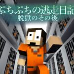 映画「ぷちぷちの逃走日記」- 脱獄のその後 -【まいくら・マインクラフト】