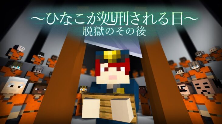 映画「ひなこが処刑される日」- 脱獄のその後 -【まいくら・マインクラフト】