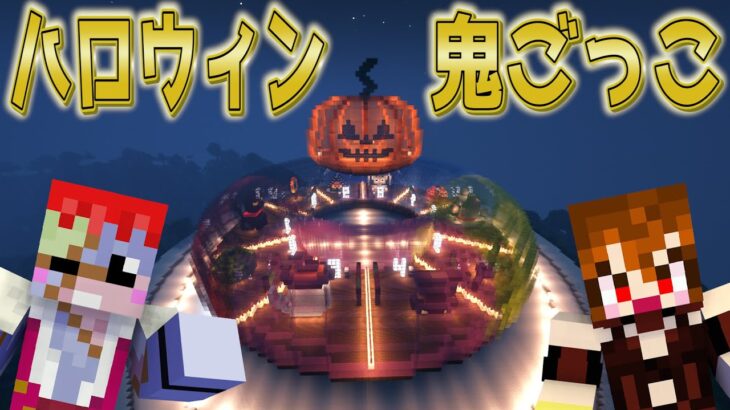 【マイクラ光鬼】リスナーから逃げきるハロウィン【生活鯖/とも鯖/あかがみん】