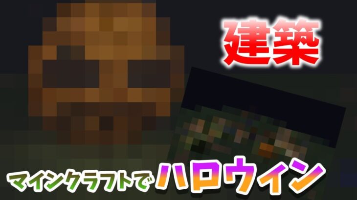 ハロウィンな建築作ってみた！【マインクラフト】