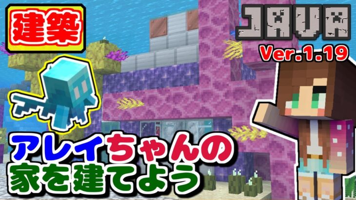 建築！アレイの家🌸ver.1.19🌸『マインクラフトJAVA(minecraft)』#36（女性実況）