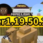 【ベータ版】ver1.19.50.21 アップデートまとめ【マイクラ統合版】【ゆっくり実況】