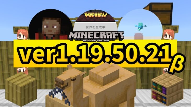 【ベータ版】ver1.19.50.21 アップデートまとめ【マイクラ統合版】【ゆっくり実況】