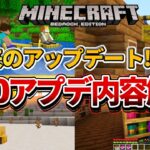 【マイクラ統合版】来年到来するver1.20アップデートの内容を解説！今回のはひと味違う…？【PE/PS4/Switch/Xbox/Win10】