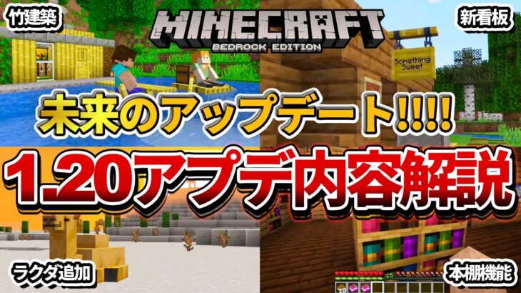 【マイクラ統合版】来年到来するver1.20アップデートの内容を解説！今回のはひと味違う…？【PE/PS4/Switch/Xbox/Win10】