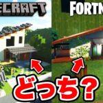 【マイクラvsフォトナ】どっちが上手くモダンハウスを再現できる？【べる鯖】【フォートナイト/マインクラフト】