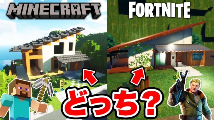 【マイクラvsフォトナ】どっちが上手くモダンハウスを再現できる？【べる鯖】【フォートナイト/マインクラフト】