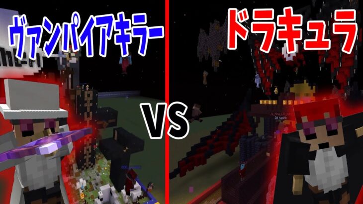 それぞれ必殺技が使える ドラキュラ vs ヴァンパイアキラー攻城戦 – マインクラフト【KUN】