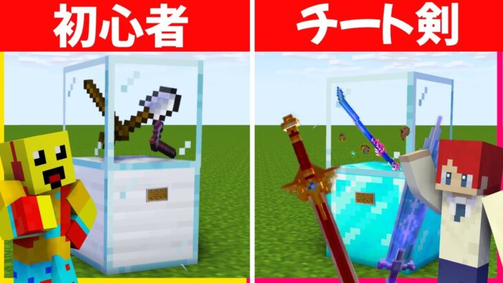 初心者剣ガチャvs プロ剣ガチャPVP ズルが発覚！【まいくら・マインクラフト】