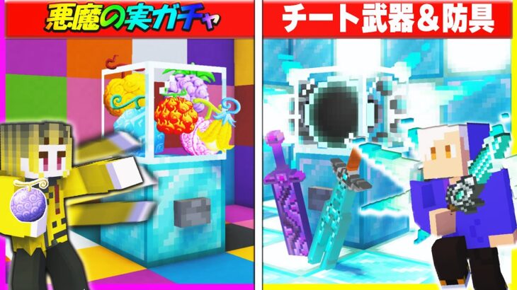 最強の悪魔の実vsチート武器でガチャPVP対決🔥どっちが強い！？【まいくら/マインクラフト】