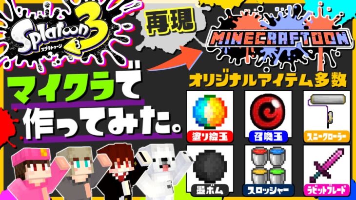 【自作】マイクラでスプラトゥーン作って遊んでみたww【うさごん】