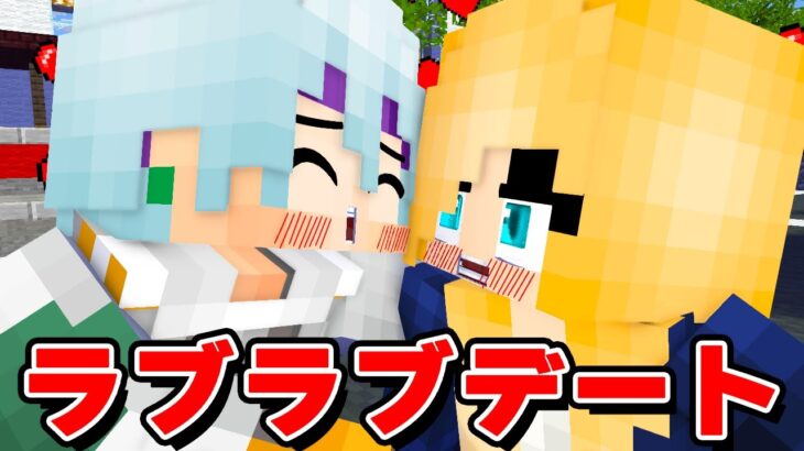 ラブラブデートが凄すぎたwww【マイクラ・マインクラフト】