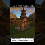 昨日youtube配信で建築した流造の様な建物　#minecraft #shorts #マインクラフト #マイクラ #minecraftbuild #minecraftshorts