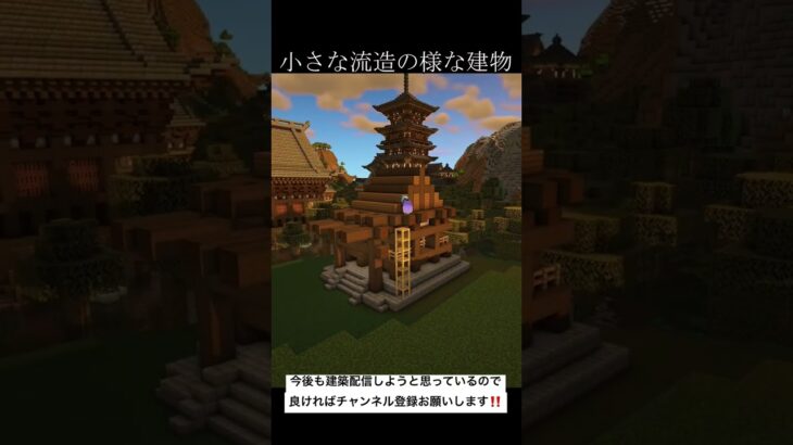 昨日youtube配信で建築した流造の様な建物　#minecraft #shorts #マインクラフト #マイクラ #minecraftbuild #minecraftshorts