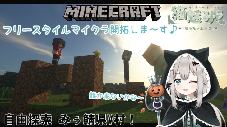 【マイクラ】#064 こちらマイクラみぅ鯖県V村でVer1.19を遊びたいのよっ！！！