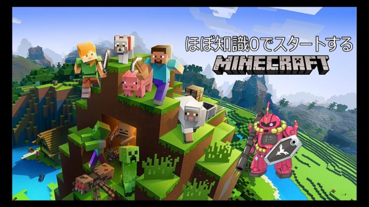 知識“ほぼ0”から始めるマインクラフト！　グフ(VD)建築日記　第1話