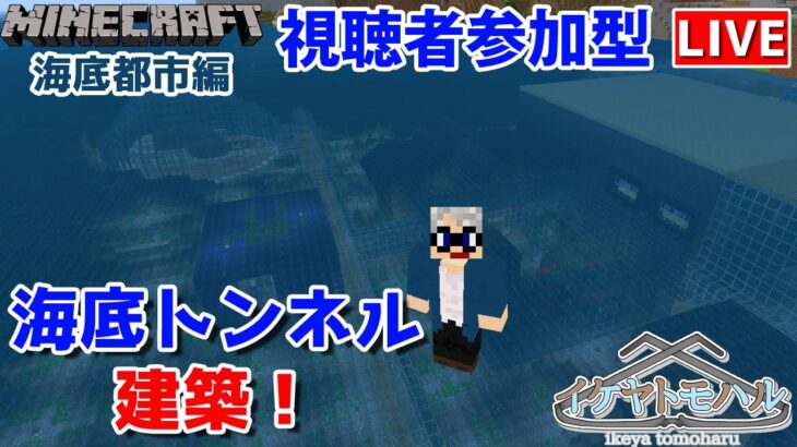 【マインクラフト統合版】参加型！海底で建築センス0が雑談しながら海底の海底トンネル建築！【Vtuber】【Minecraft】 【LIVE】