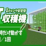 【マイクラ統合版】1チャンクキューブ型竹自動回収機