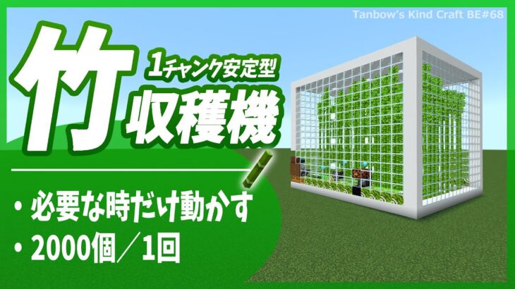 【マイクラ統合版】1チャンクキューブ型竹自動回収機