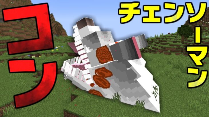 早川アキの『コン』 チェンソーマンの世界で全悪魔を討伐する！ #1【まいくら】【マインクラフト】