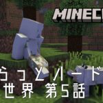 【だらっとハードコア1-5】崖の上の家ってロマンあるよね【作業用Minecraft】